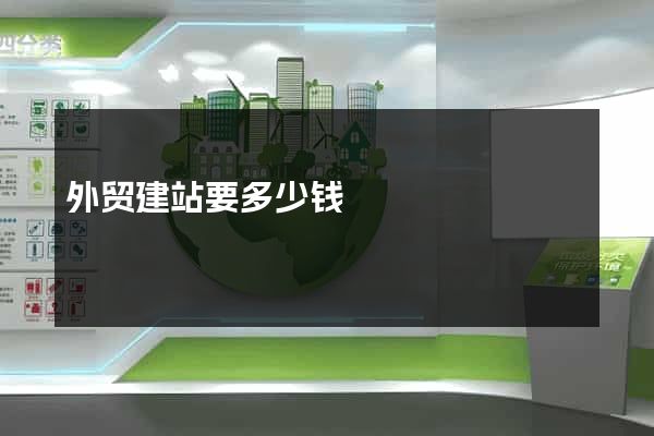 外贸建站要多少钱