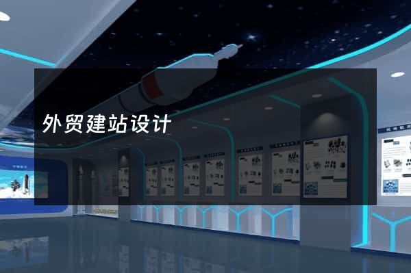 外贸建站设计