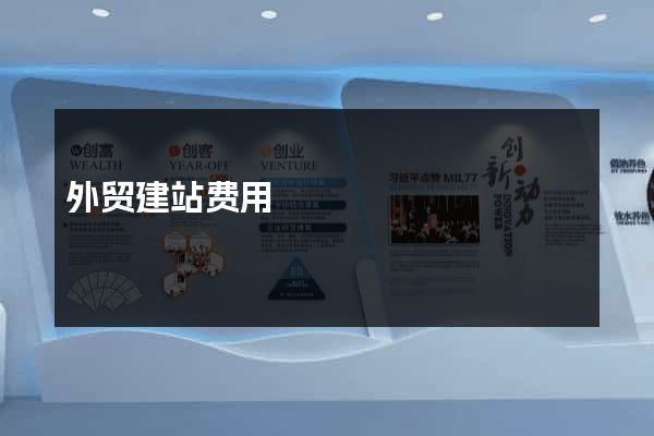 外贸建站费用