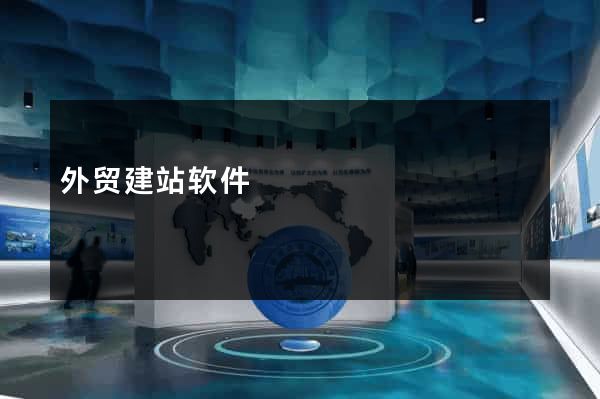 外贸建站软件
