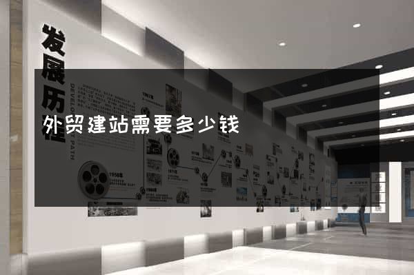 外贸建站需要多少钱