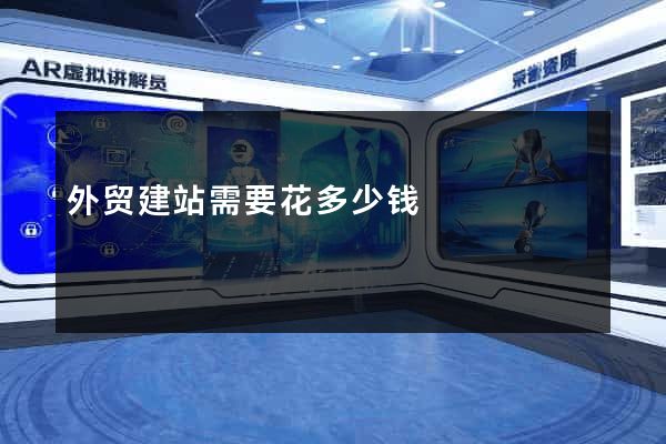 外贸建站需要花多少钱