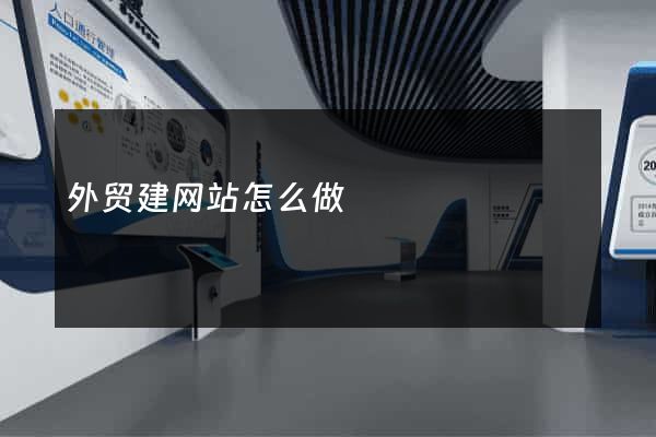 外贸建网站怎么做