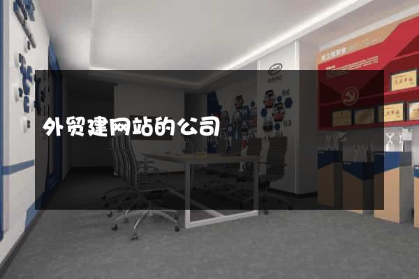 外贸建网站的公司