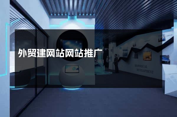 外贸建网站网站推广