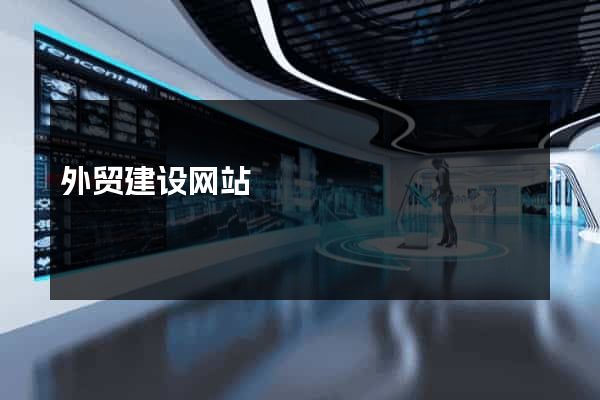 外贸建设网站
