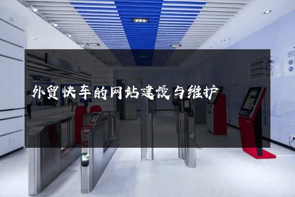 外贸快车的网站建设与维护