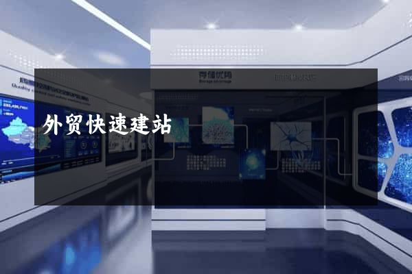 外贸快速建站