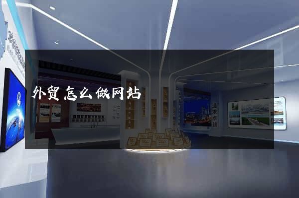 外贸怎么做网站