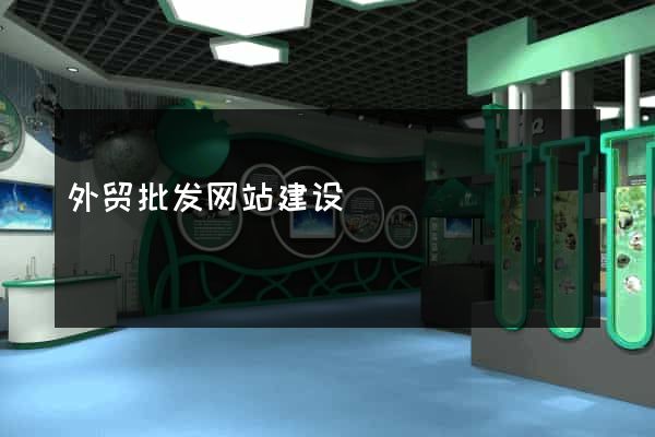 外贸批发网站建设