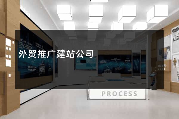 外贸推广建站公司