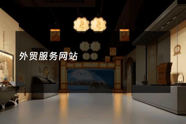 外贸服务网站
