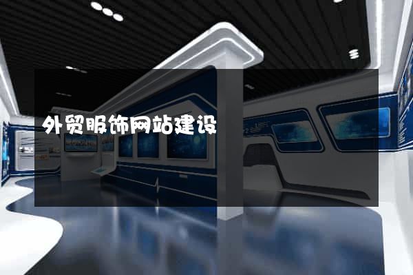 外贸服饰网站建设