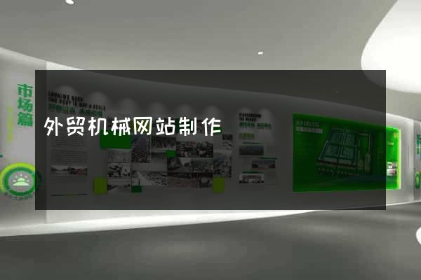 外贸机械网站制作