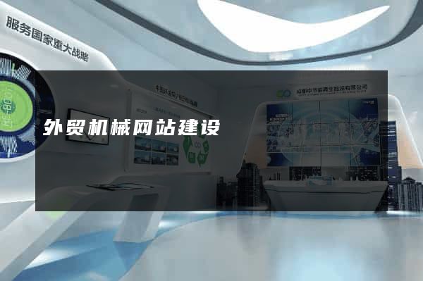 外贸机械网站建设
