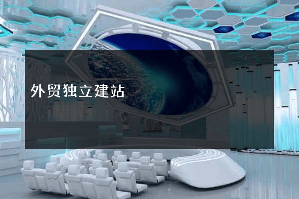 外贸独立建站