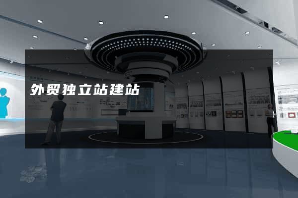 外贸独立站建站