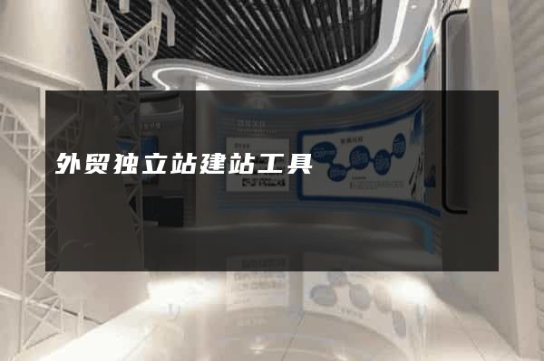 外贸独立站建站工具