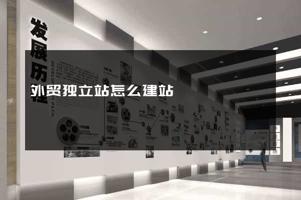 外贸独立站怎么建站