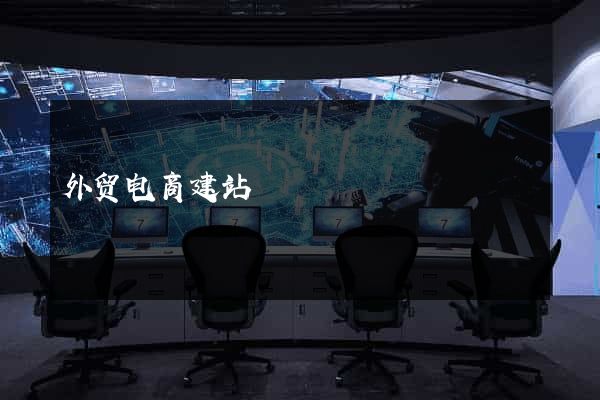 外贸电商建站