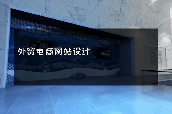 外贸电商网站设计
