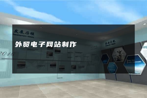 外贸电子网站制作