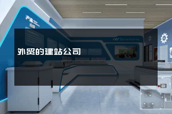 外贸的建站公司