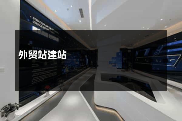 外贸站建站