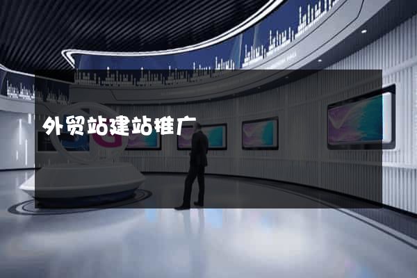外贸站建站推广