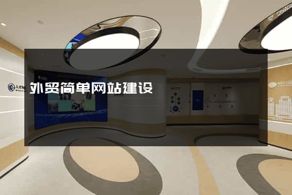 外贸简单网站建设