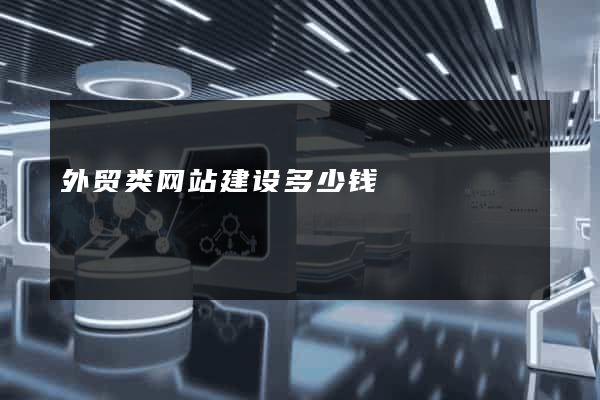 外贸类网站建设多少钱