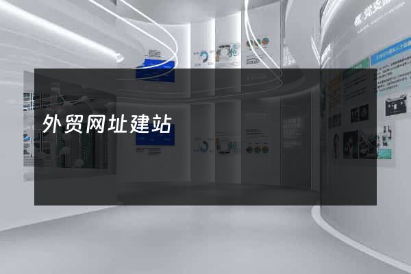 外贸网址建站