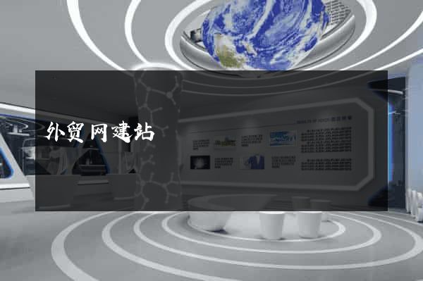 外贸网建站