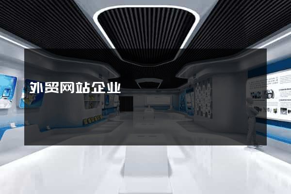 外贸网站企业