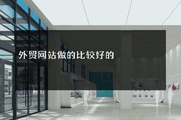 外贸网站做的比较好的