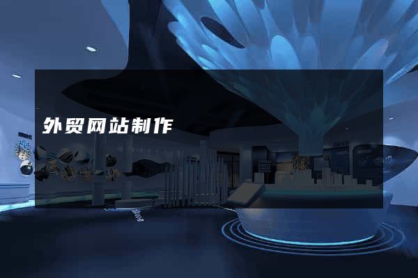 外贸网站制作
