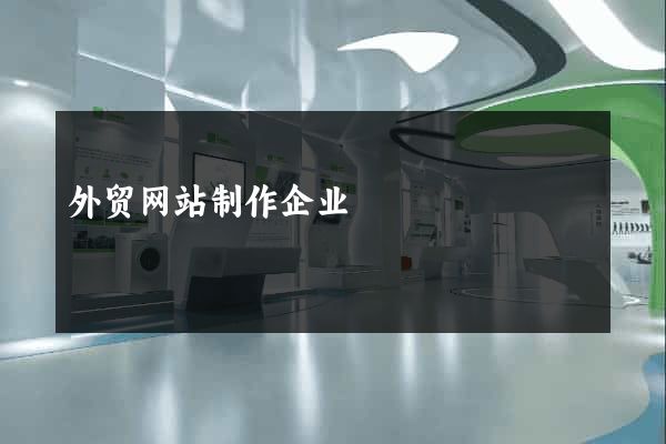 外贸网站制作企业