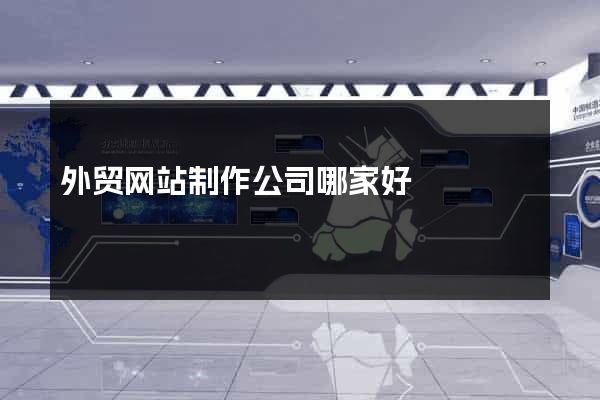外贸网站制作公司哪家好
