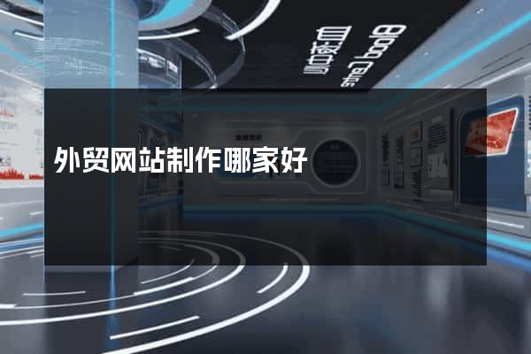 外贸网站制作哪家好