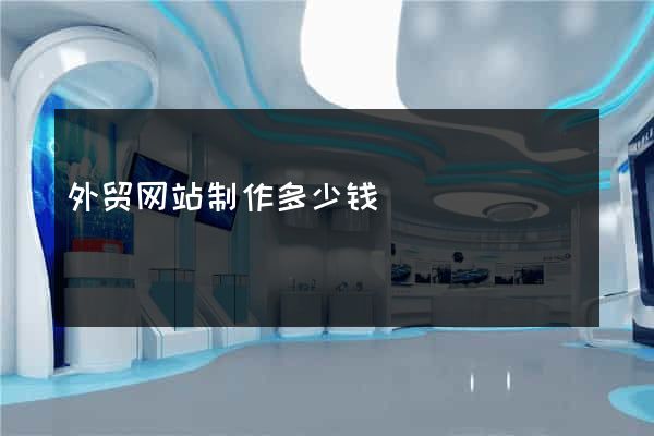 外贸网站制作多少钱