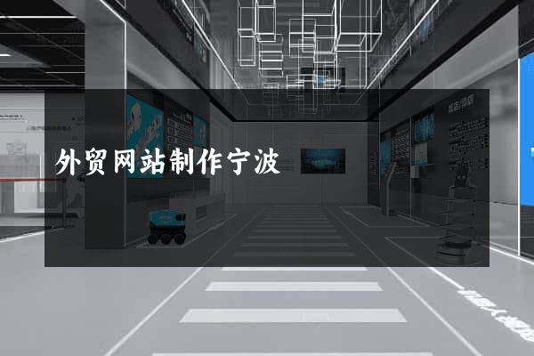 外贸网站制作宁波
