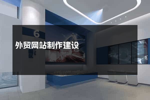 外贸网站制作建设