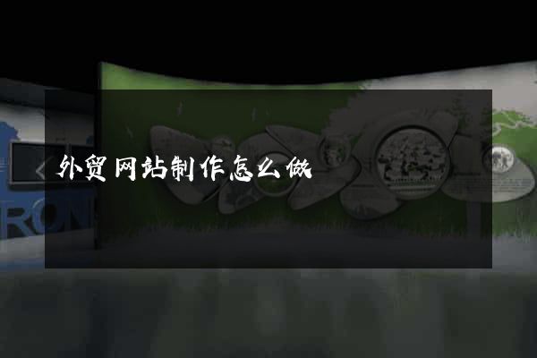 外贸网站制作怎么做