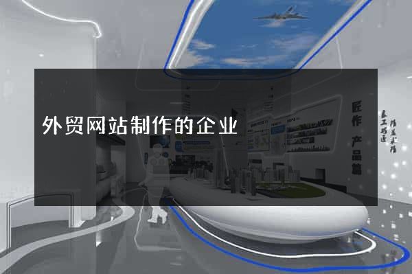 外贸网站制作的企业