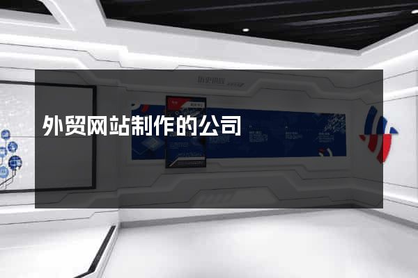外贸网站制作的公司