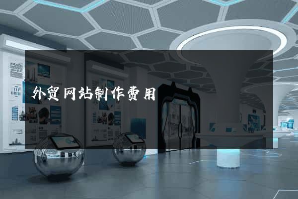 外贸网站制作费用