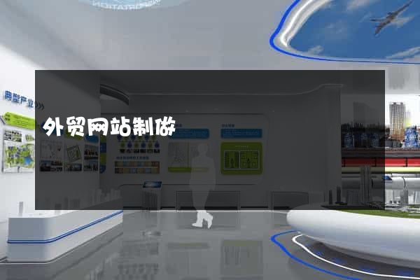 外贸网站制做