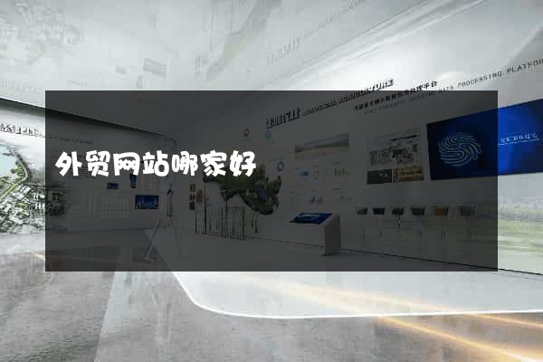 外贸网站哪家好
