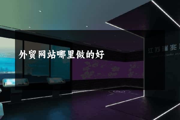 外贸网站哪里做的好