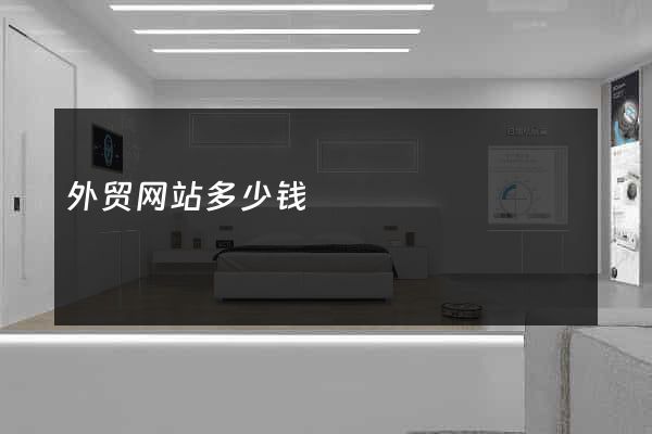 外贸网站多少钱